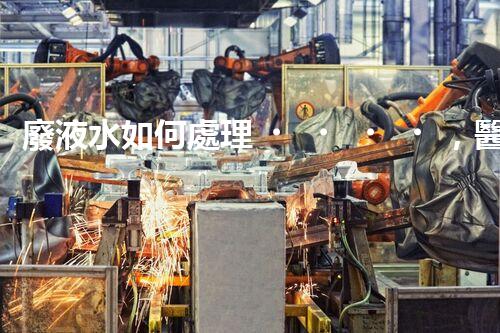 廢液水如何處理，醫(yī)院環(huán)保的必經(jīng)之路